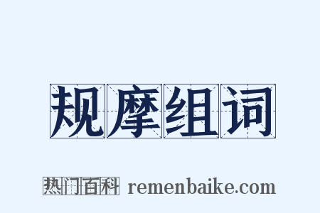 规摩组词是什么意思的图片